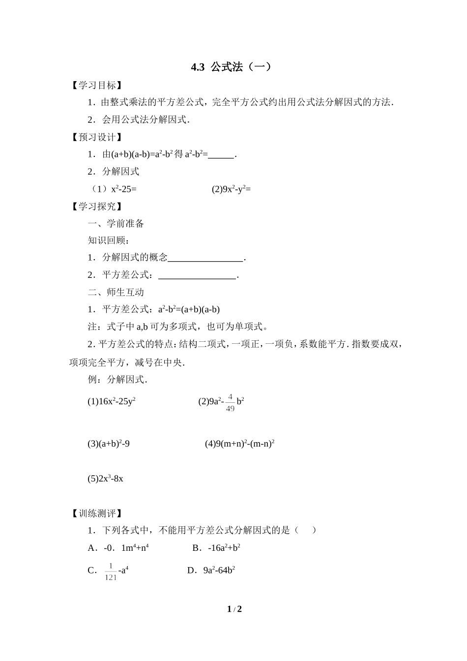 《公式法（1）》导学案2_第1页