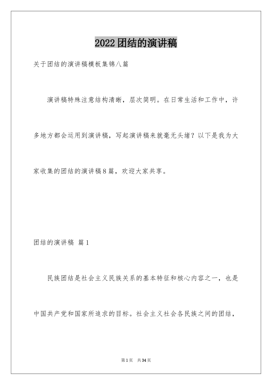 2024团结的演讲稿_338_第1页