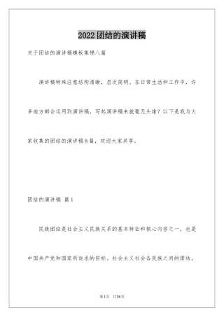 2024团结的演讲稿_338