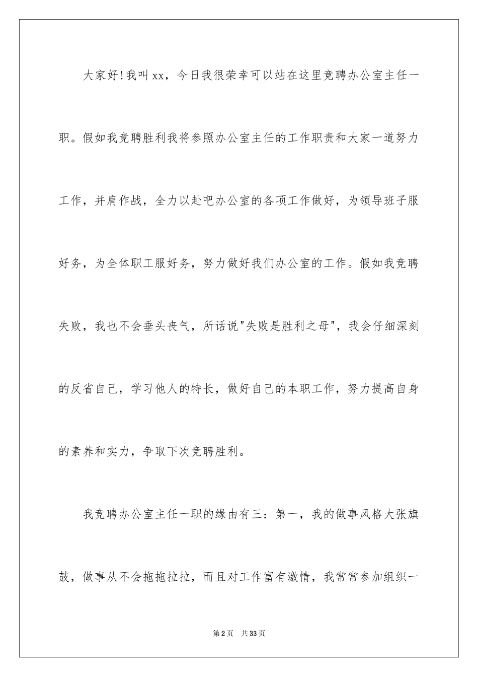 2024办公室主任的竞聘演讲稿_300_第2页