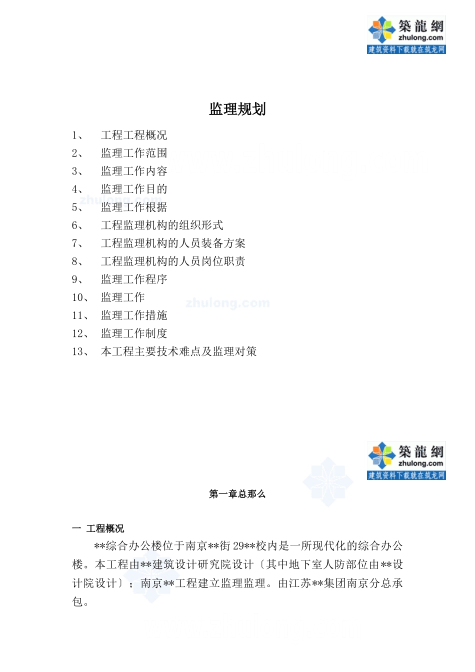 南京市某办公楼工程监理规划_secret_第1页