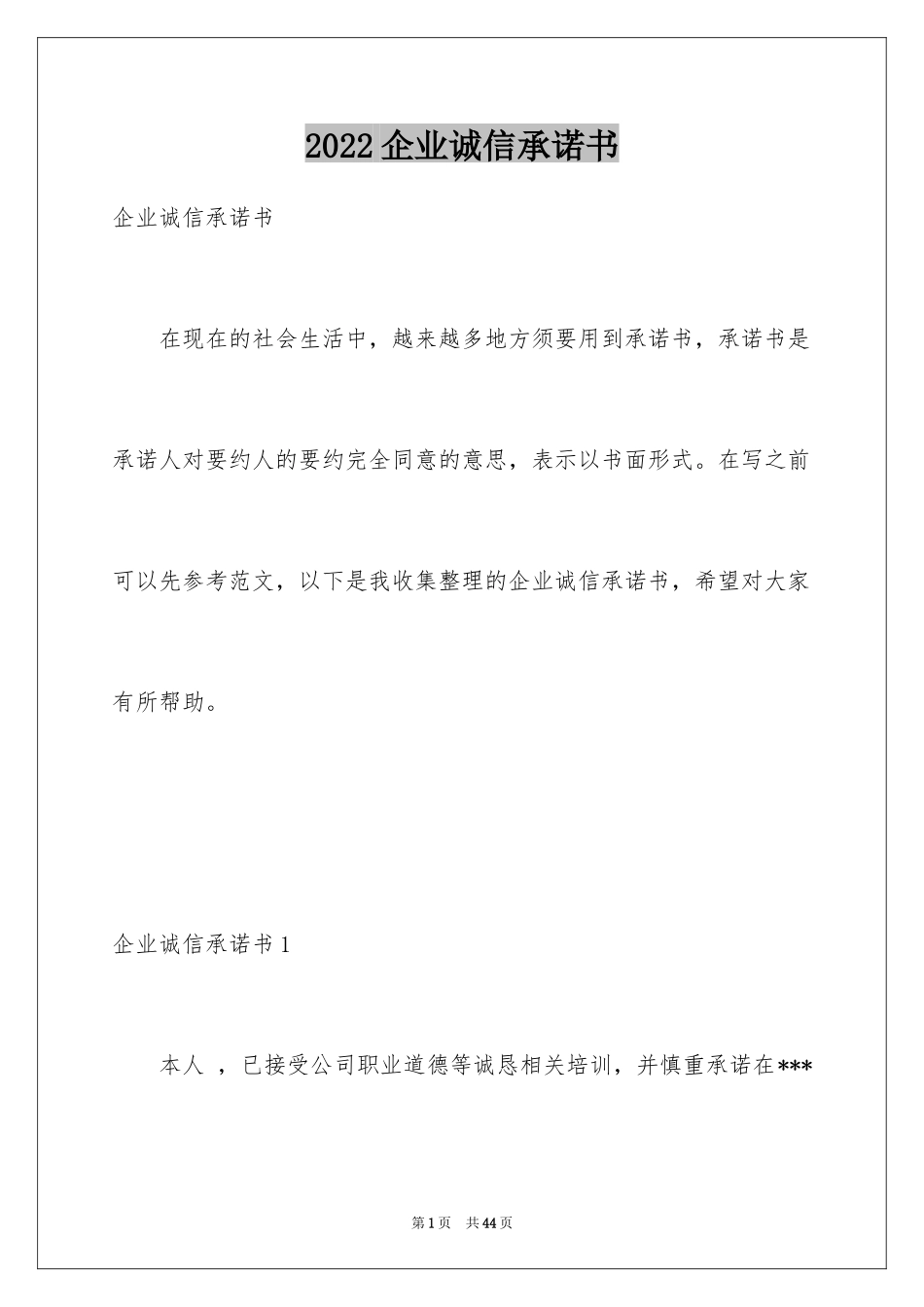 2024企业诚信承诺书_31_第1页