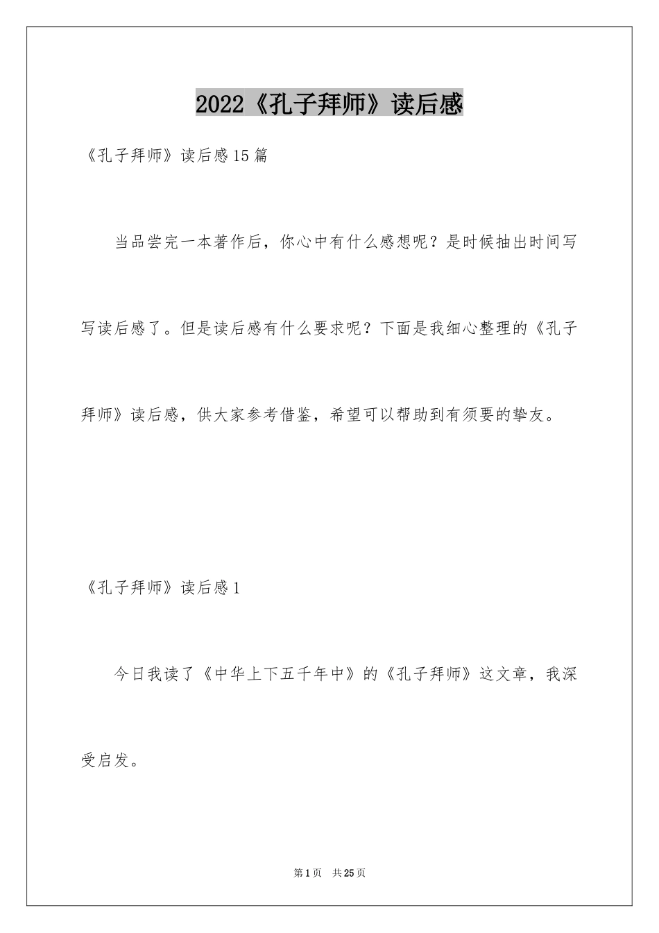 2024《孔子拜师》读后感_3_第1页