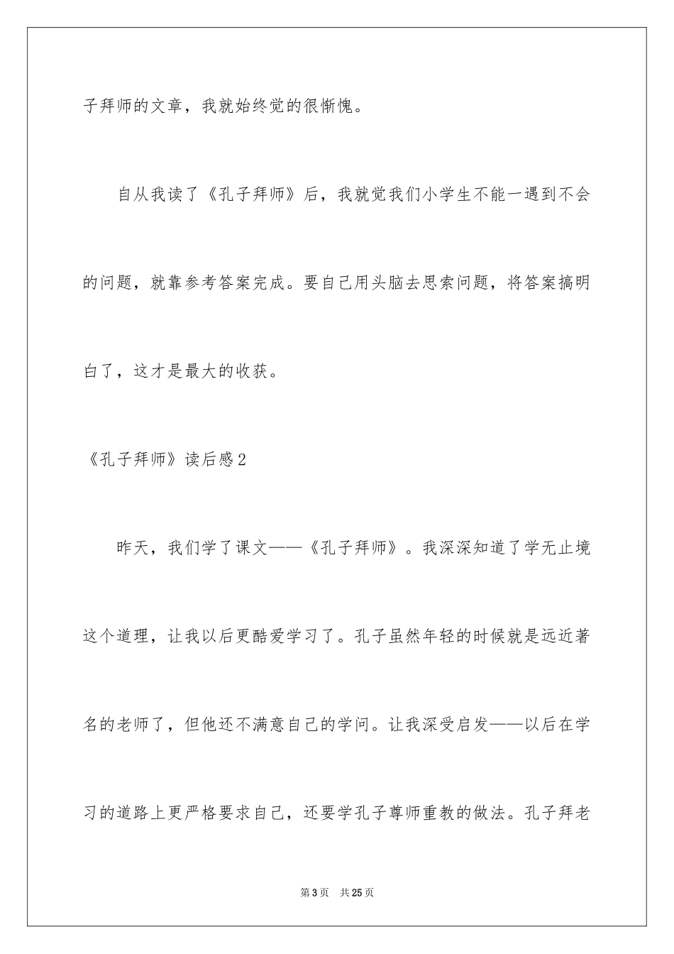 2024《孔子拜师》读后感_3_第3页