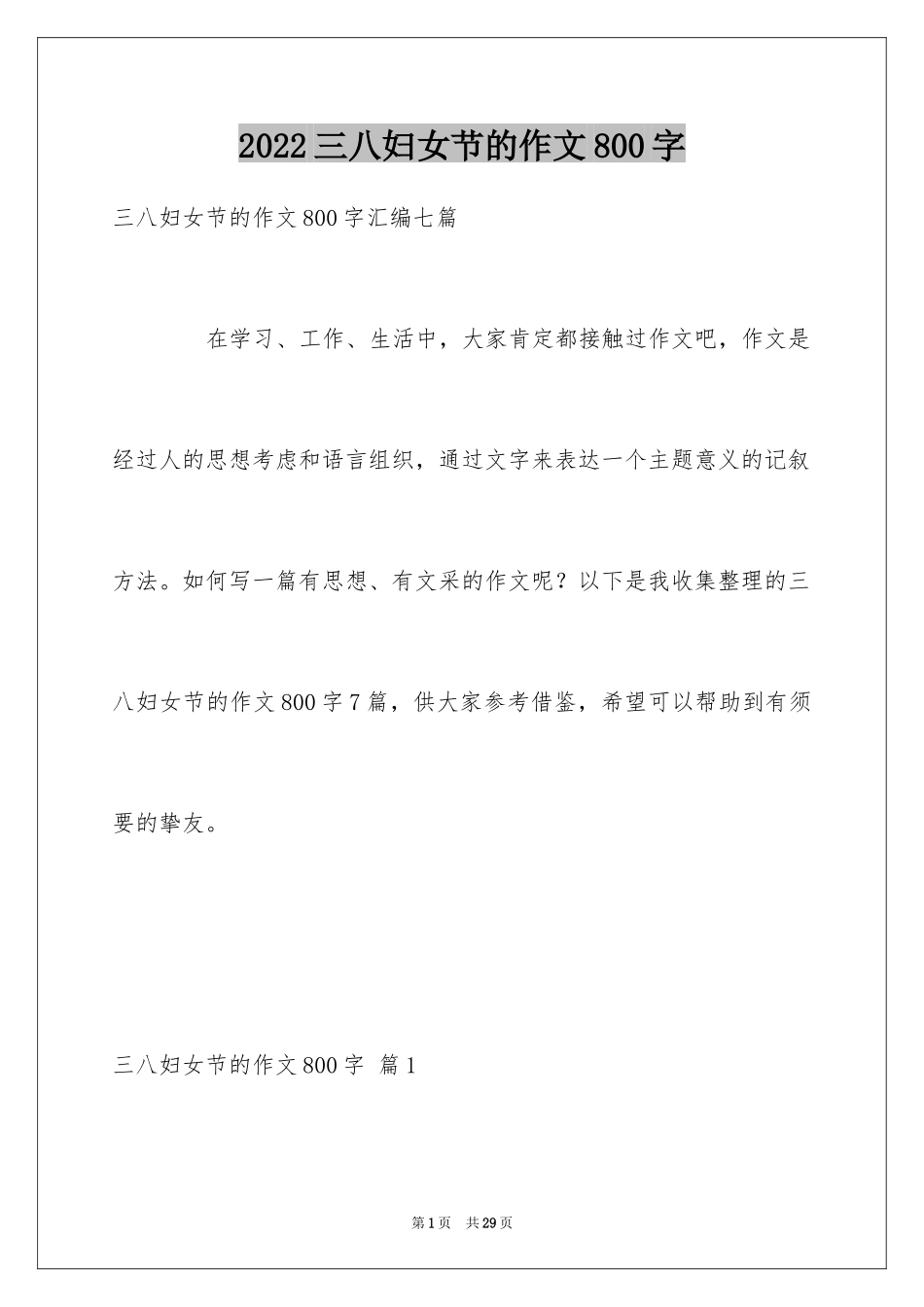2024三八妇女节的作文800字_6_第1页