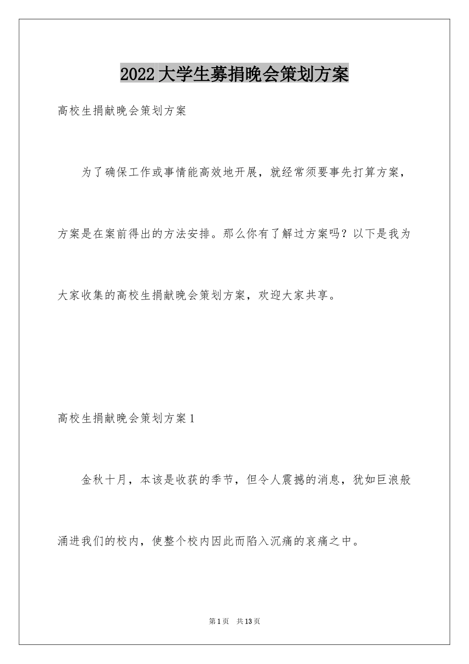 2024大学生募捐晚会策划方案_第1页