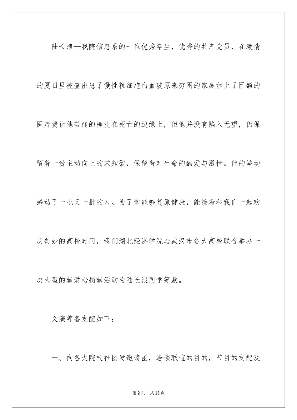 2024大学生募捐晚会策划方案_第2页