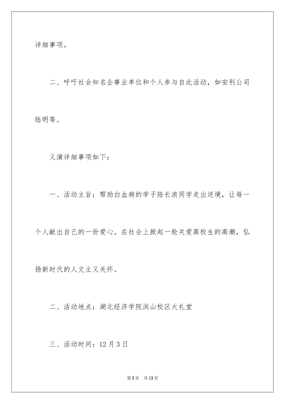 2024大学生募捐晚会策划方案_第3页