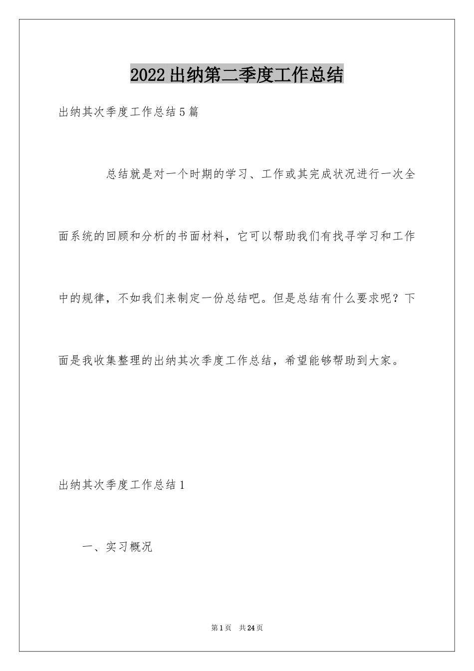 2024出纳第二季度工作总结_1_第1页