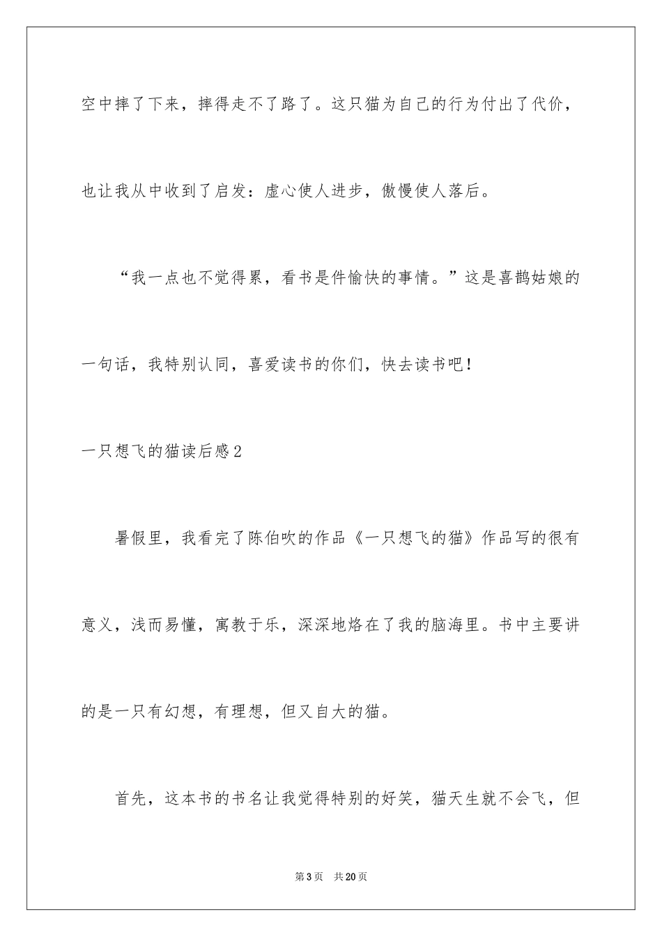 2024一只想飞的猫读后感_第3页