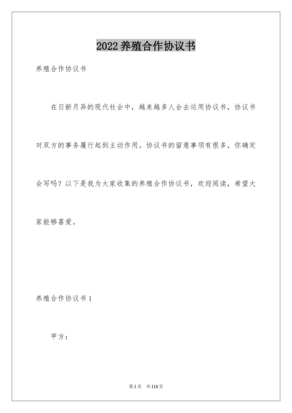 2024养殖合作协议书_第1页