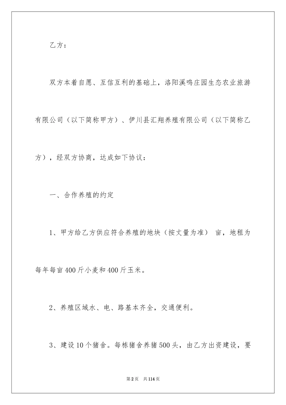 2024养殖合作协议书_第2页