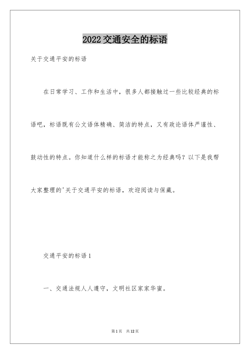 2024交通安全的标语_第1页