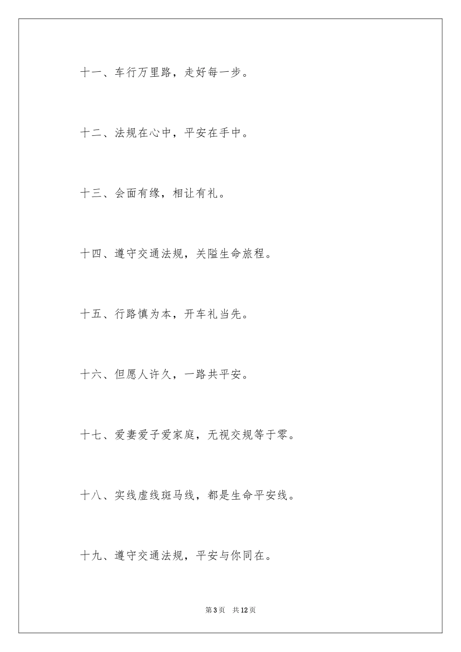 2024交通安全的标语_第3页