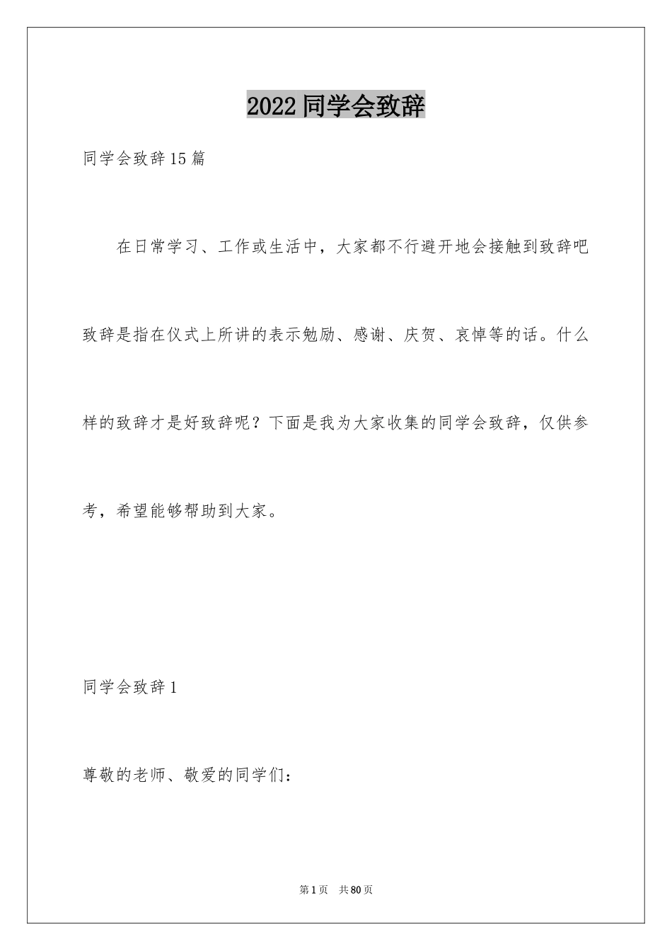 2024同学会致辞_12_第1页