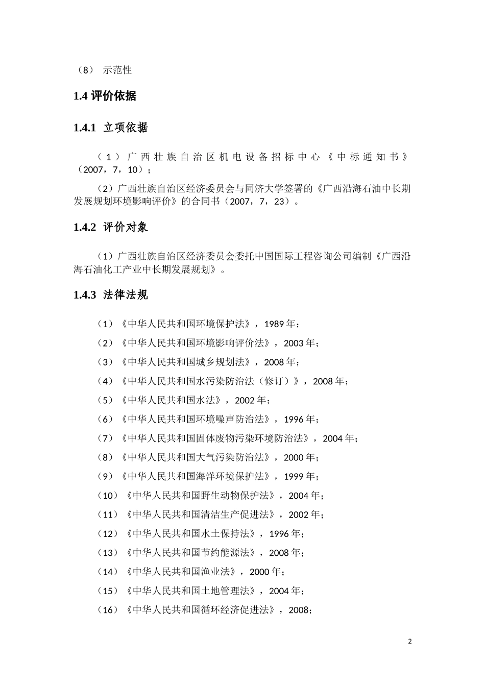 广西沿海石油化工产业中长期发展规划_第3页