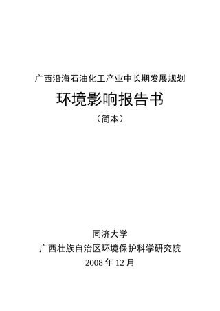 广西沿海石油化工产业中长期发展规划