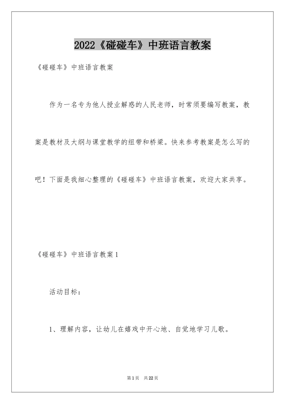 2024《碰碰车》中班语言教案_第1页