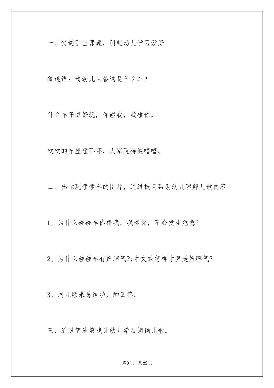 2024《碰碰车》中班语言教案_第3页