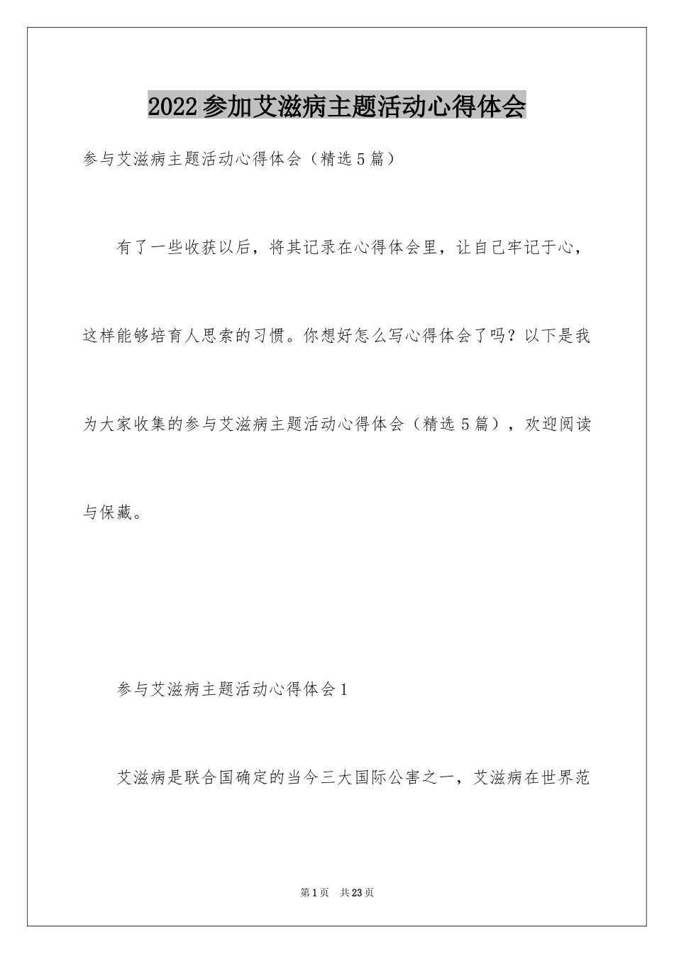 2024参加艾滋病主题活动心得体会_第1页