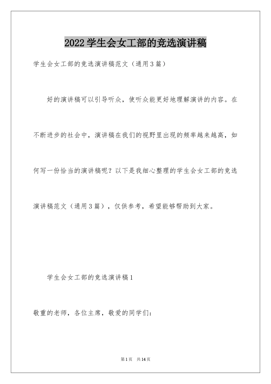 2024学生会女工部的竞选演讲稿_第1页