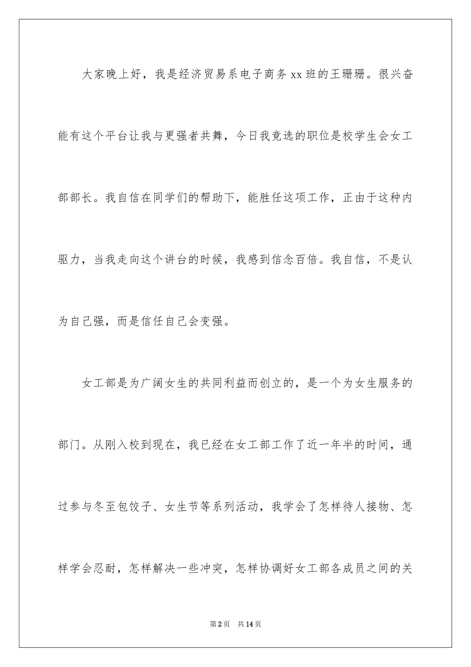 2024学生会女工部的竞选演讲稿_第2页