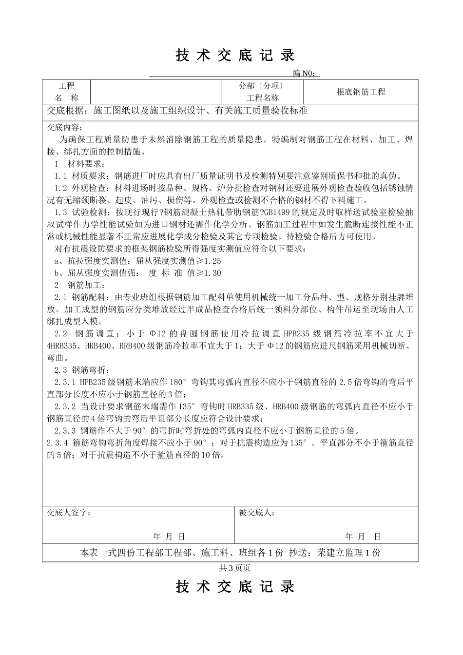 基础钢筋工程技术交底ff_第1页
