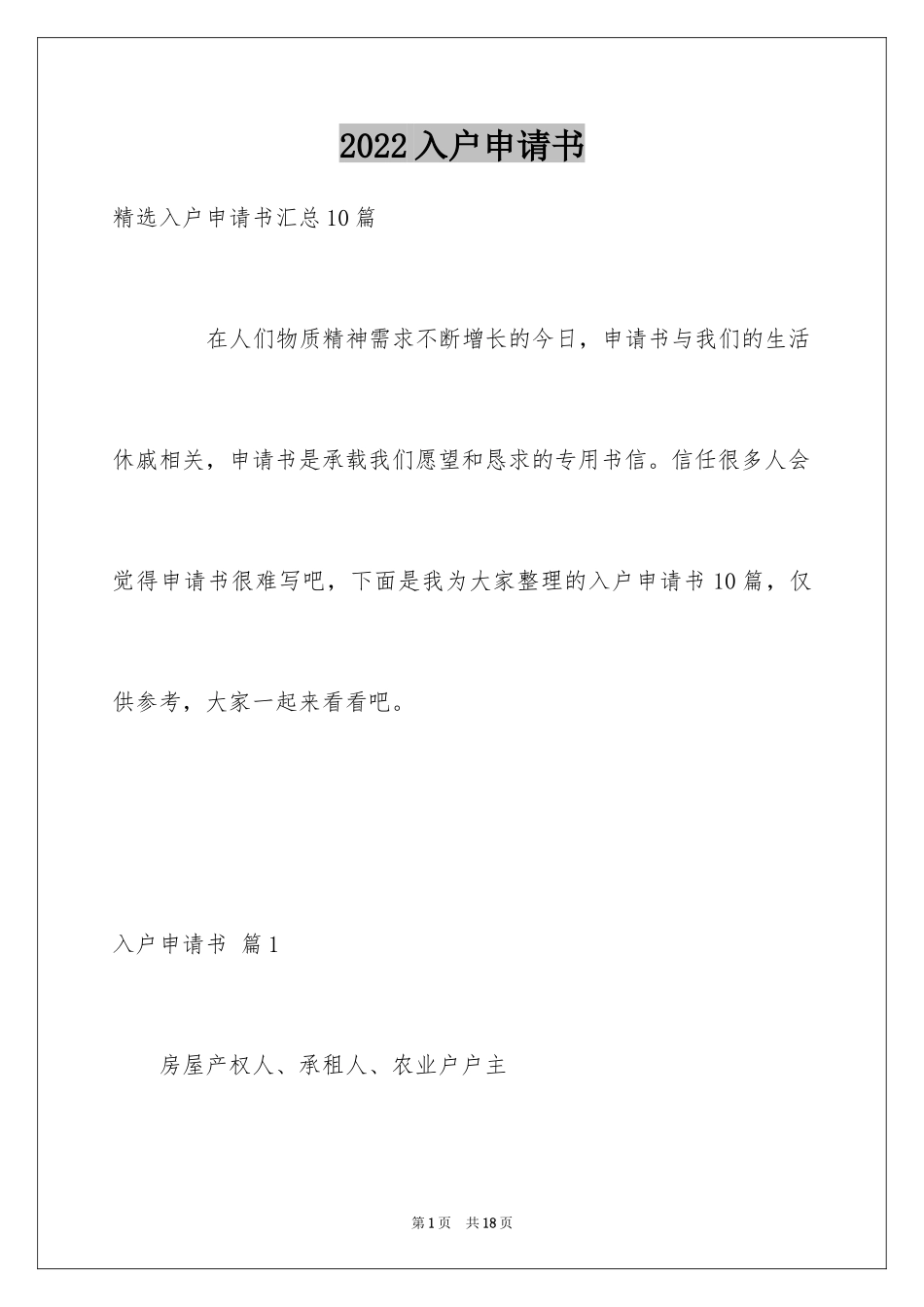2024入户申请书_28_第1页