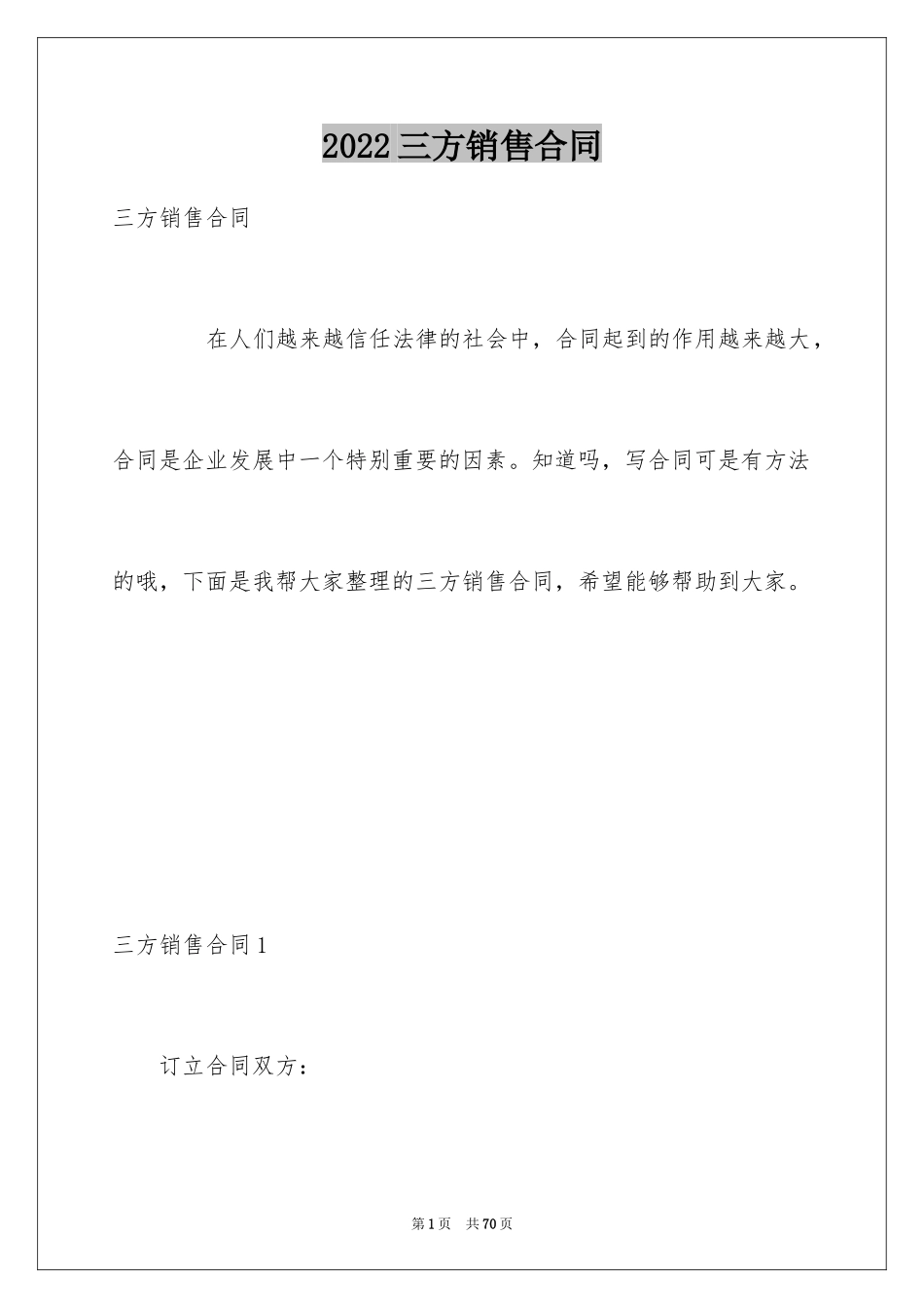 2024三方销售合同_第1页