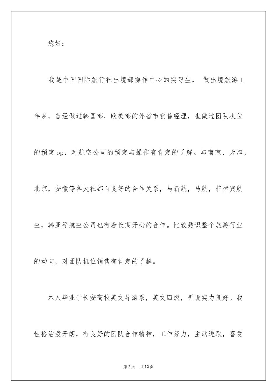 2024专科求职自荐信_第2页