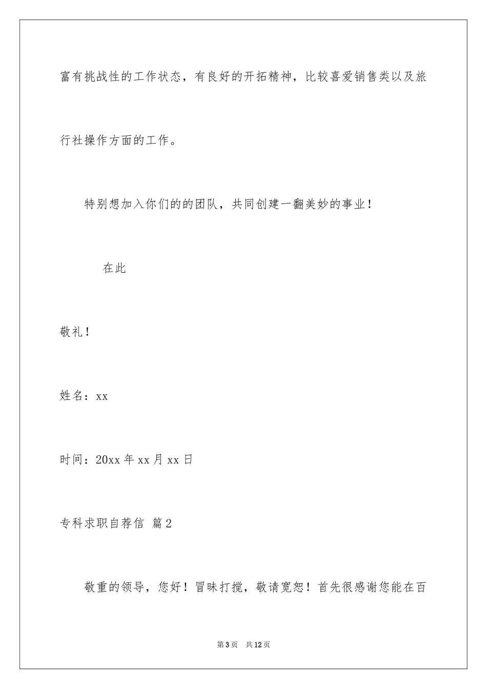 2024专科求职自荐信_第3页