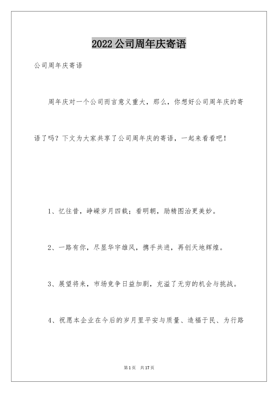 2024公司周年庆寄语_第1页