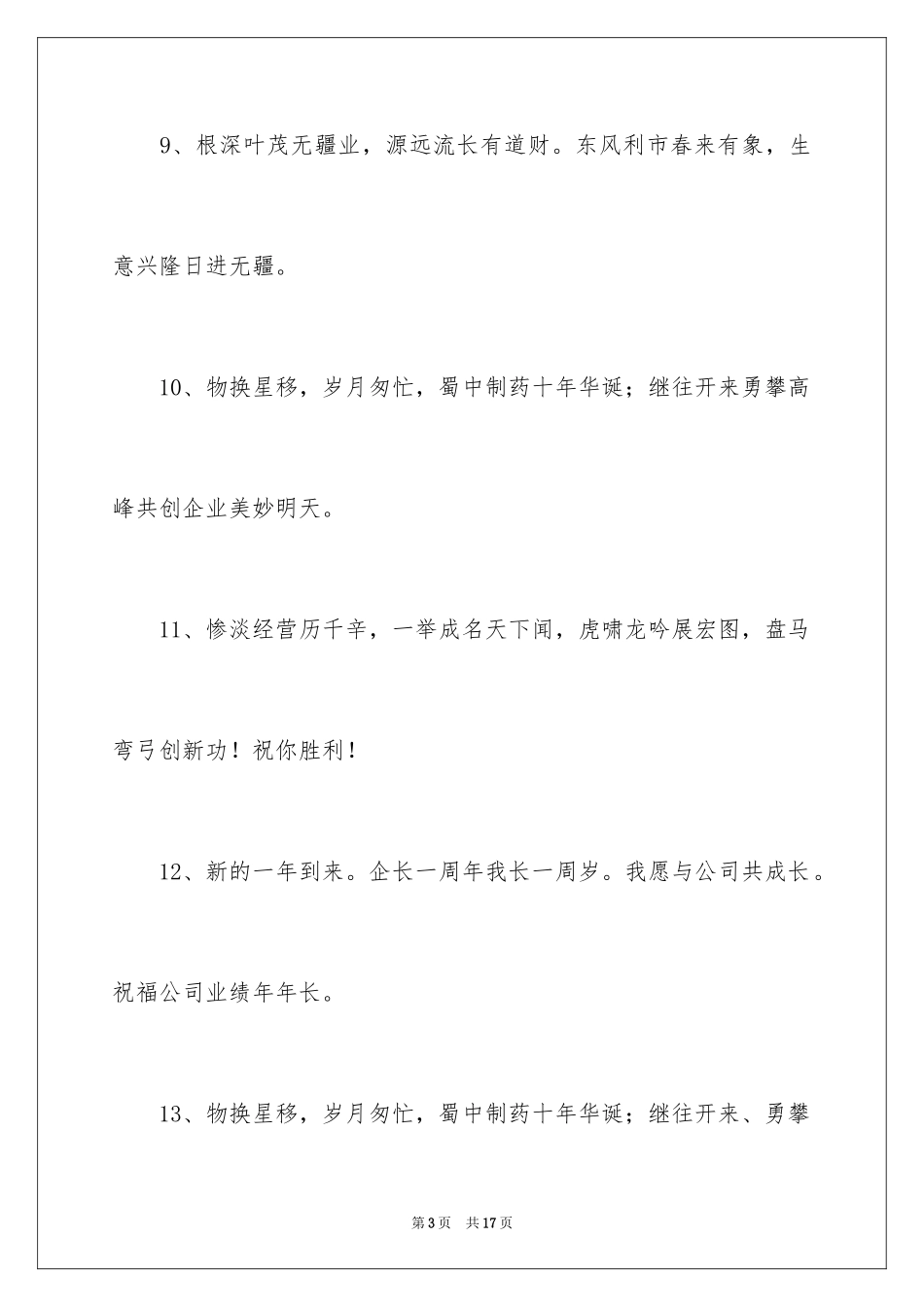 2024公司周年庆寄语_第3页