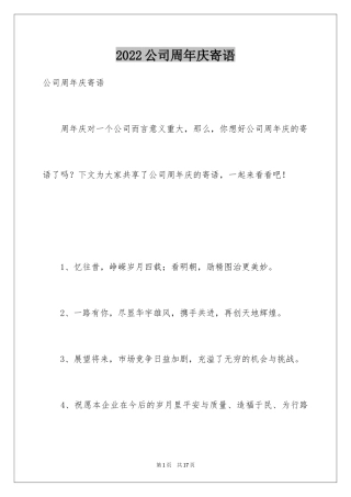 2024公司周年庆寄语