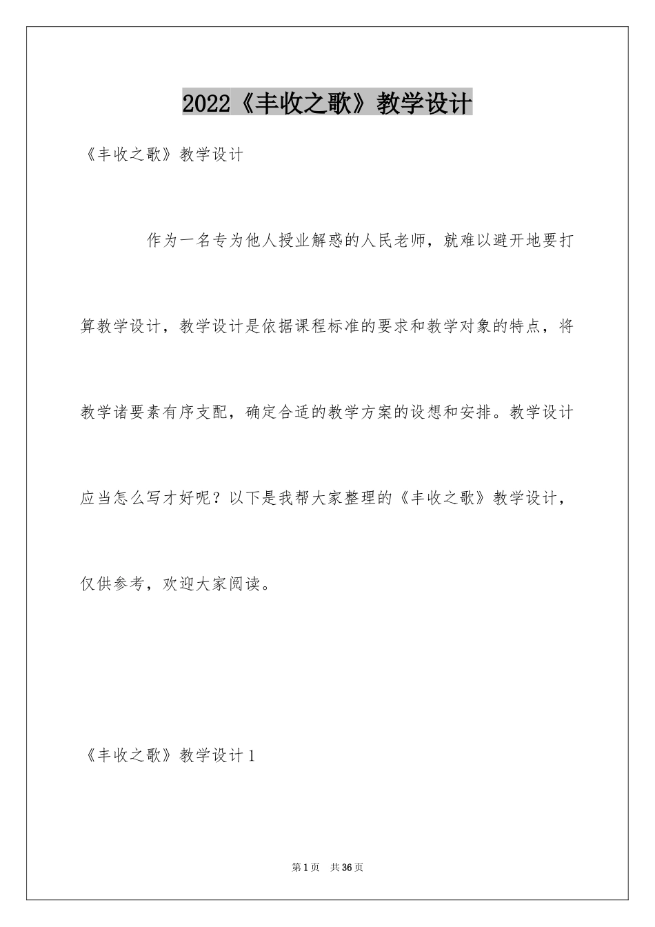 2024《丰收之歌》教学设计_第1页