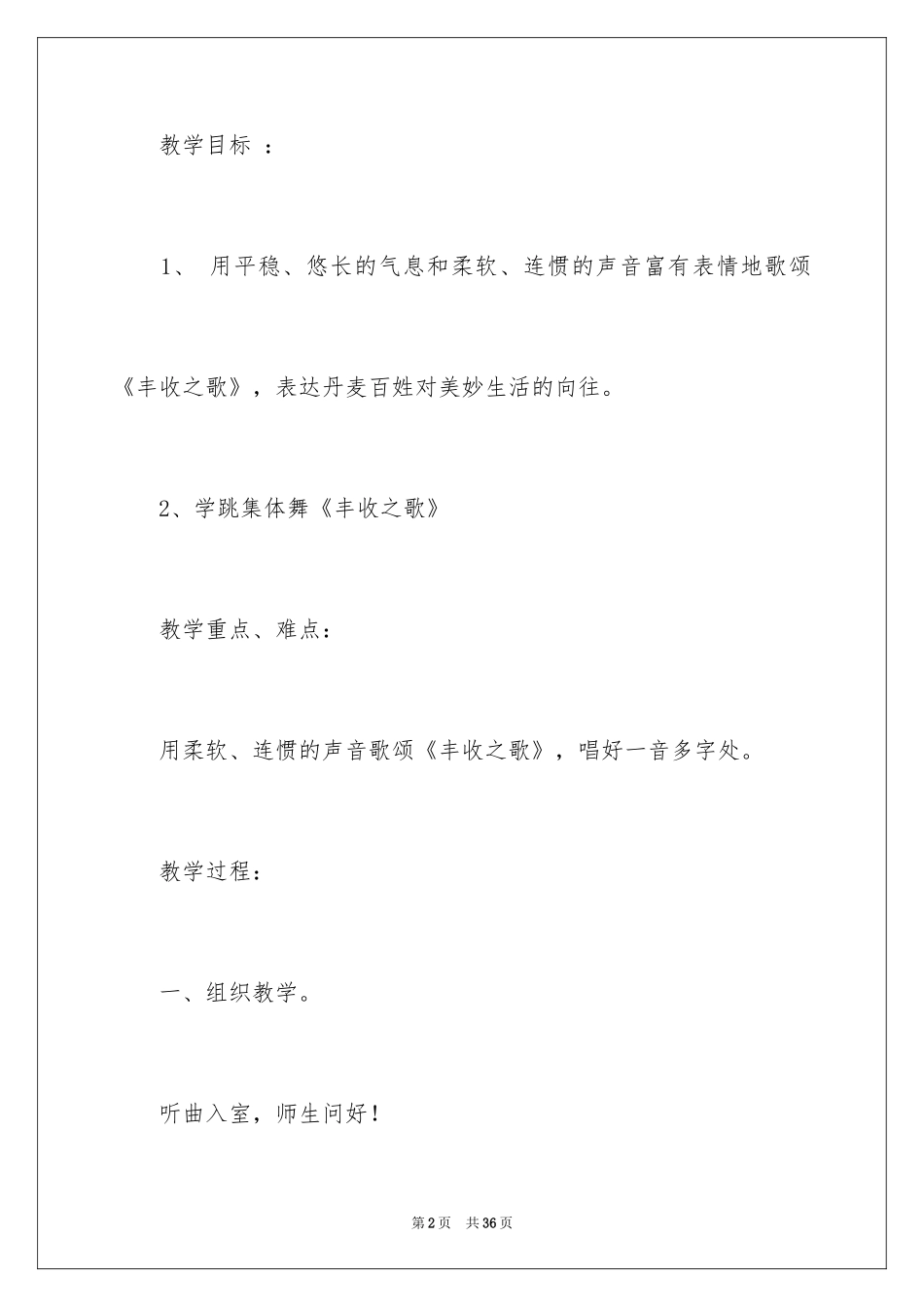 2024《丰收之歌》教学设计_第2页