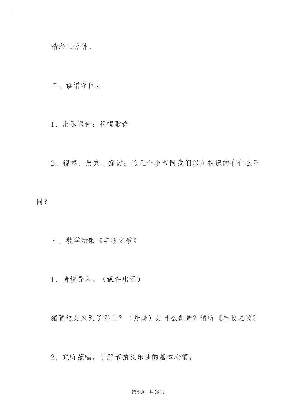 2024《丰收之歌》教学设计_第3页