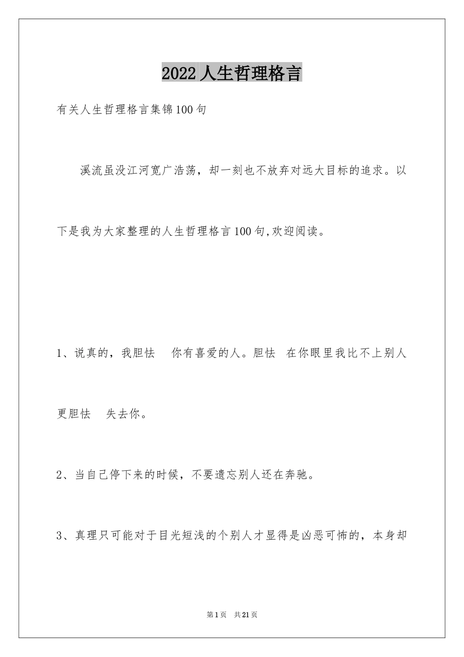 2024人生哲理格言_4_第1页