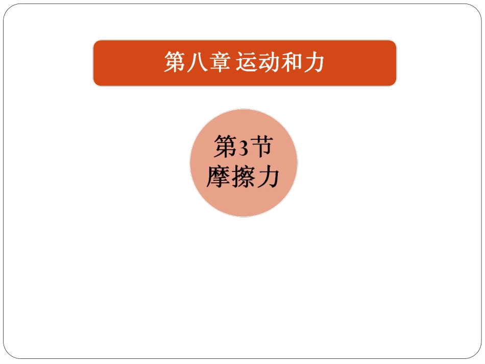 摩擦力 (3)_第1页