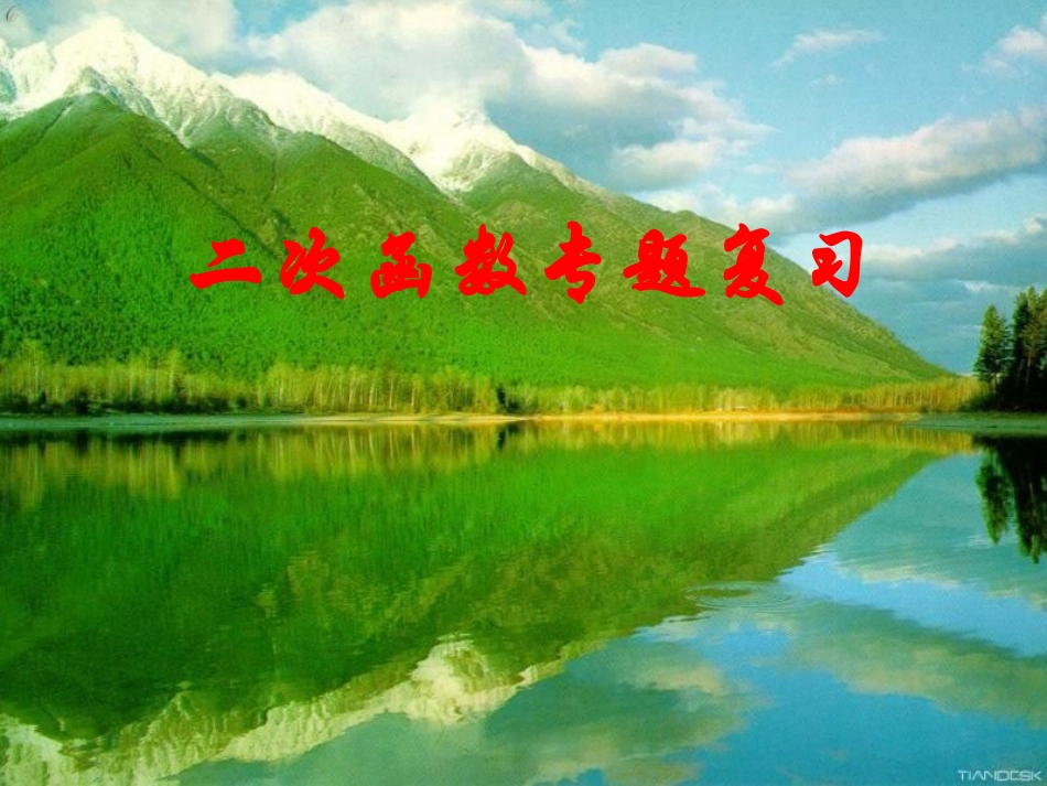 初三数学复习《二次函数》(专题复习)PPT课件_第1页