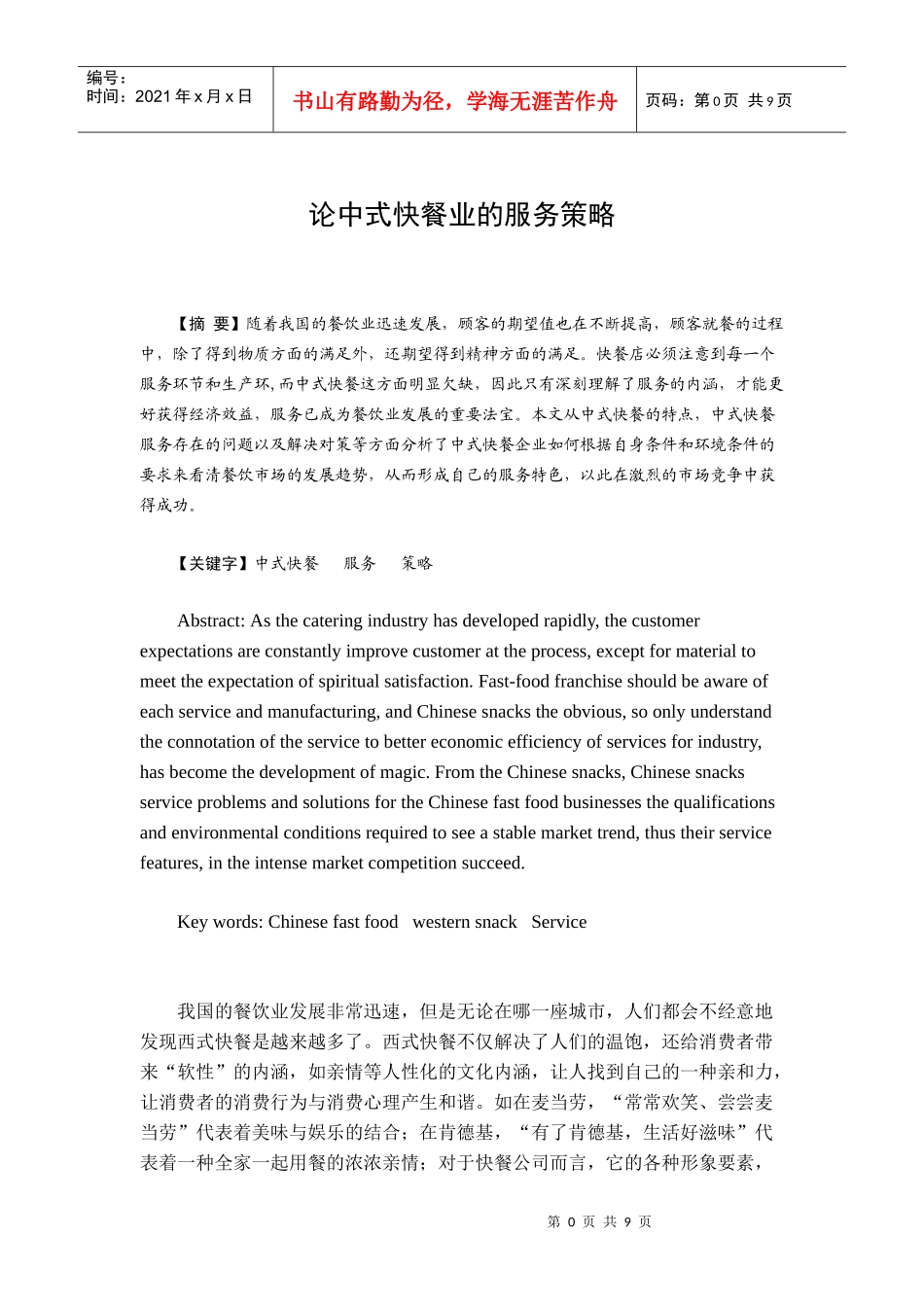论中式快餐业的服务策略_第1页