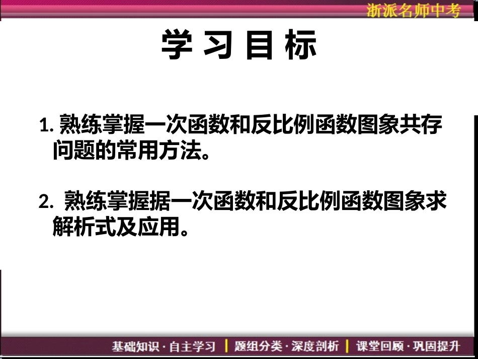 （中考复习）第14讲一次函数与反比例函数的综合运用(2)_第1页
