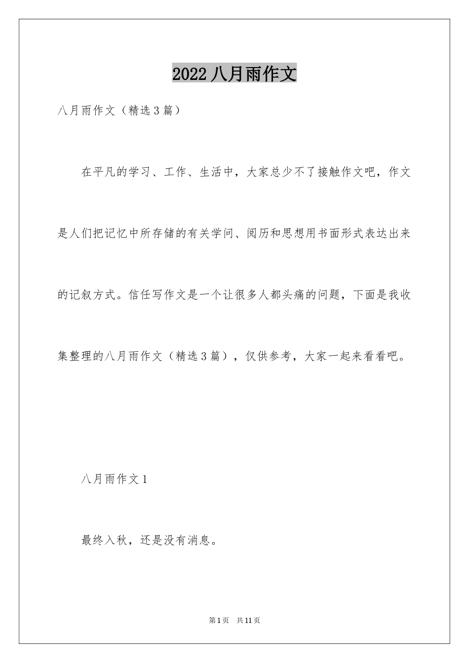 2024八月雨作文_第1页