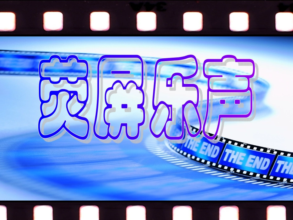 人教新课标音乐四年级下册《雪绒花课件》PPT课件_第1页