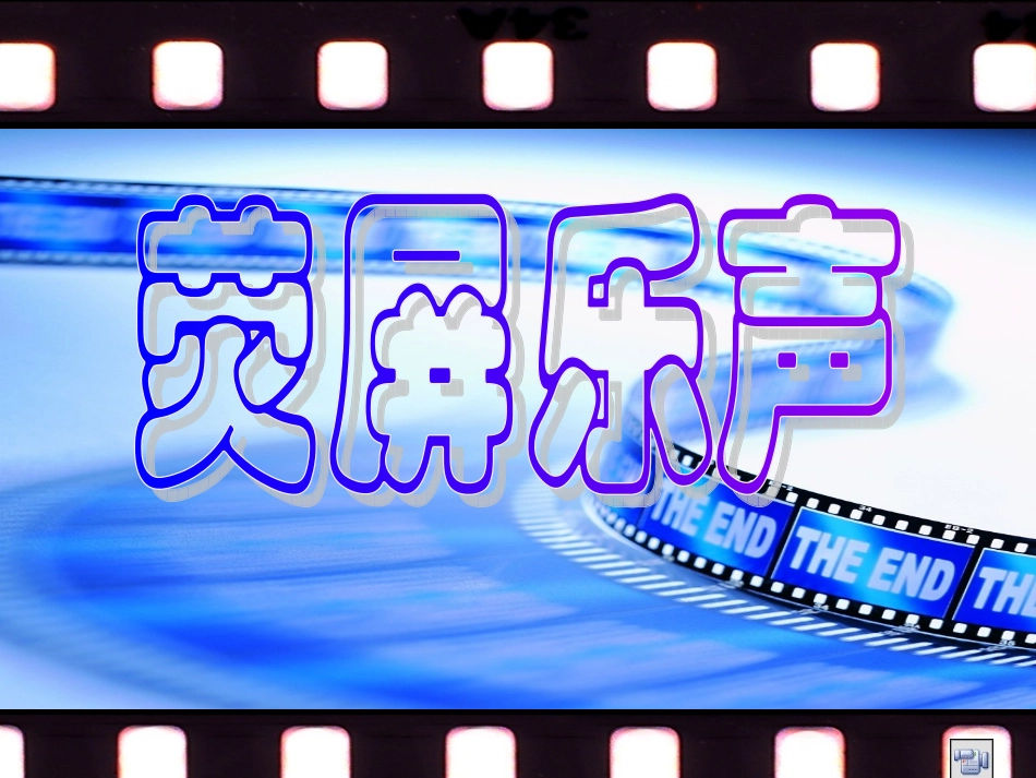 人教新课标音乐四年级下册《雪绒花课件》PPT课件_第3页