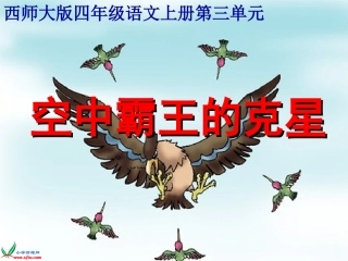 定稿9课_“空中霸王”的克星_1