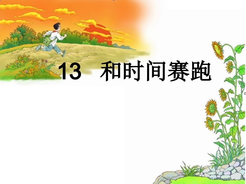 课件_和时间赛跑_第1页