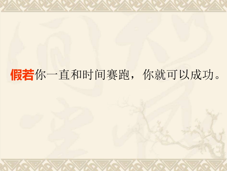 课件_和时间赛跑_第3页