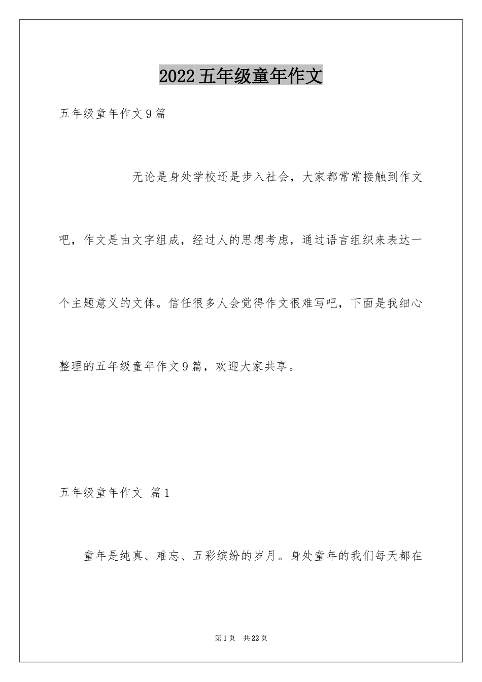 2024五年级童年作文_15_第1页