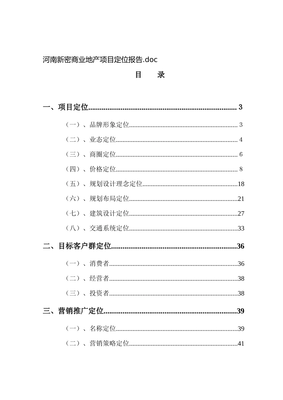 河南新密商业房地产项目定位报告_第1页